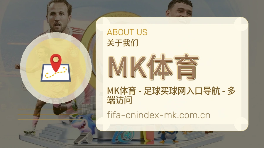MK体育发展介绍